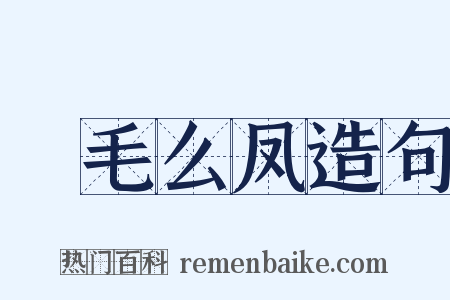 緑毛么凤造句是什么意思的图片